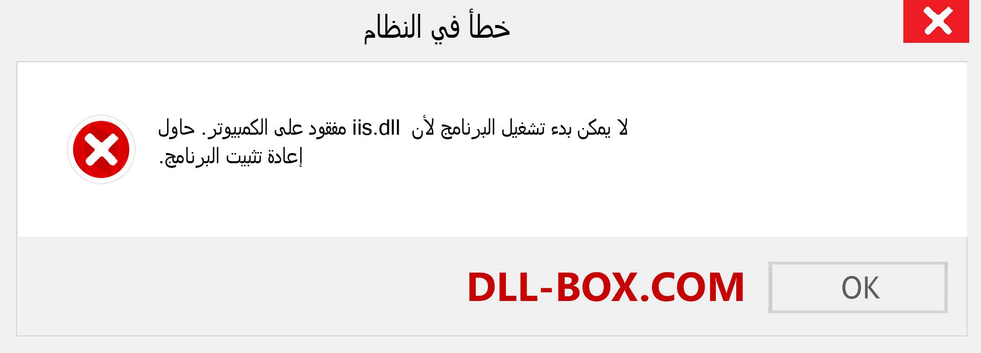 ملف iis.dll مفقود ؟. التنزيل لنظام التشغيل Windows 7 و 8 و 10 - إصلاح خطأ iis dll المفقود على Windows والصور والصور