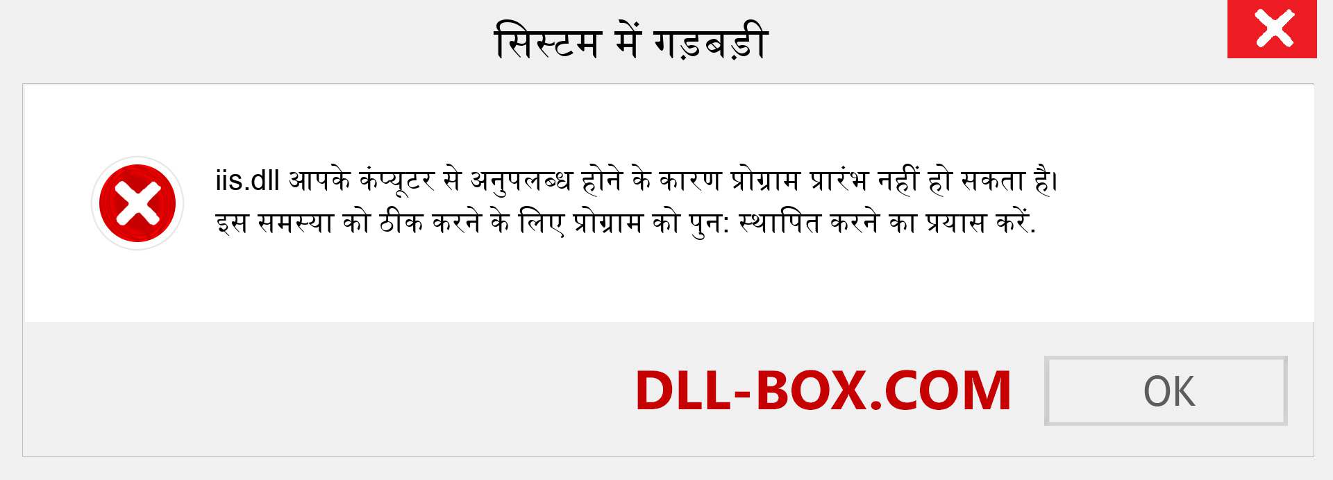 iis.dll फ़ाइल गुम है?. विंडोज 7, 8, 10 के लिए डाउनलोड करें - विंडोज, फोटो, इमेज पर iis dll मिसिंग एरर को ठीक करें