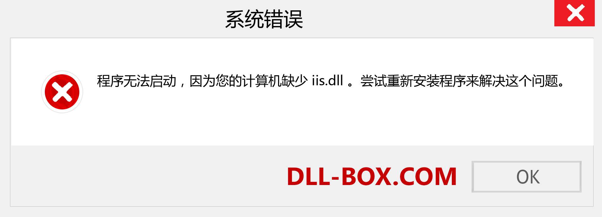 iis.dll 文件丢失？。 适用于 Windows 7、8、10 的下载 - 修复 Windows、照片、图像上的 iis dll 丢失错误